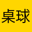 桌球联盟