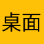 桌面軟件推薦手