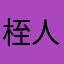 桎人