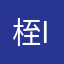 桎i