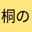 桐の木