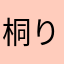 桐りむ