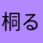 桐るる