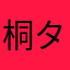 桐タンポ