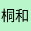 桐ヶ谷 和人