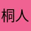 桐人巧克力