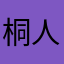 桐人月