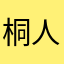 桐人su