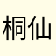 桐仙姐