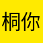 桐你