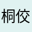 桐佼藤涂赛