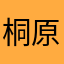 桐原美月