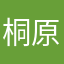 桐原阿栢