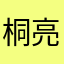 桐原 亮司