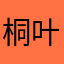 桐叶映窗