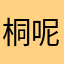 桐呢