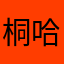 桐哈妈