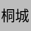 桐城桔梗