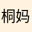 桐妈8910
