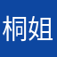 桐姐呀8