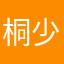桐少爺