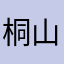 桐山さん