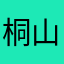 桐山咲希