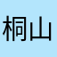 桐山零03