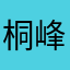 桐峰