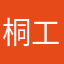 桐工