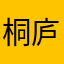 桐庐分水