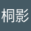 桐影渊心
