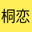 桐恋雨