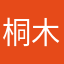 桐木叔叔
