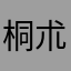 桐朮