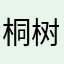 桐树底下好睡觉