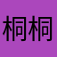 桐桐又又又