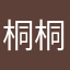 桐桐吃火锅