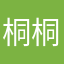 桐桐子-