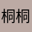 桐桐（27）