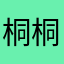 桐桐0931
