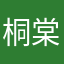桐棠