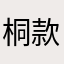 桐款签名