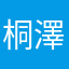 桐澤