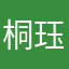 桐珏琳