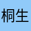 桐生ようすけ