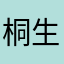 桐生ヶ丘KEN