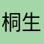 桐生兄