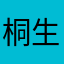桐生战兔11