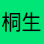 桐生扶明